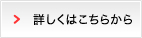 詳しくはこちらから