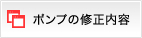 ポンプの修正内容