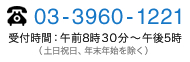 03-3960-1221 受付時間：午前8時30分から午後5時（土日祝日、年末年始を除く）