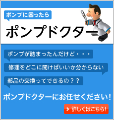 ポンプに困ったらポンプドクター　「ポンプが詰まったんだけど」「修理をどこに聞けばいいか分からない」「部品の交換ってできるの？？」　ポンプドクターにお任せ下さい！