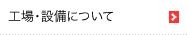 工場・設備について