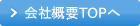 会社概要トップへ