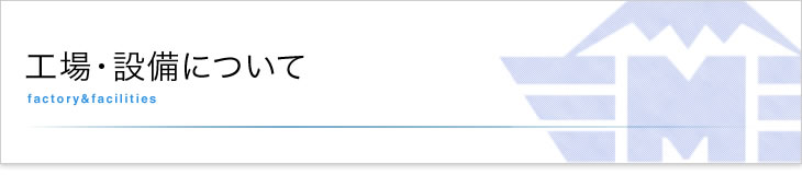 工場・設備について