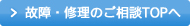 故障・修理のご相談TOPへ