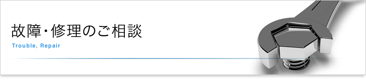 故障・修理のご相談