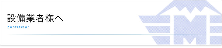 設備業者様へ