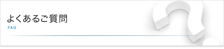 よくあるご質問ページ