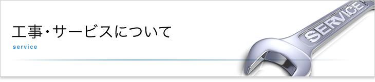 工事・サービスについて